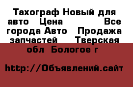  Тахограф Новый для авто › Цена ­ 15 000 - Все города Авто » Продажа запчастей   . Тверская обл.,Бологое г.